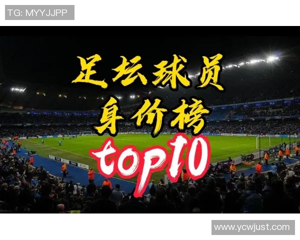 现阶段足坛身价最高球星排名揭秘与未来价值趋势分析